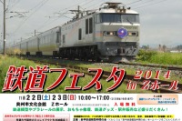 岩手県奥州市で「鉄道フェスタ」を開催…11月22・23日 画像