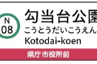 仙台市交通局、地下鉄に駅ナンバリング導入へ 画像