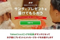 サンタさんはヤフー勤務…「Yahoo!ショッピング」担当社員100人がプレゼント宅配 画像