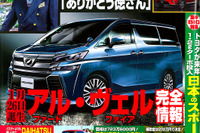 トヨタ アルファード / ヴェルファイア 新型は1月に登場…ベストカー12月26日号 画像