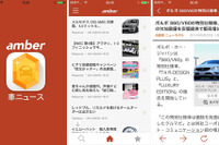 自動車ニュースアプリ amber 車ニュース にiOS版が登場 画像