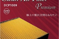 デンソー、クリーンエアフィルタープレミアム発売…トヨタ紡織と共同開発 画像