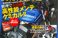 今どきの“ケミカル”の性能をチェック…モトメンテナンス 116号 画像