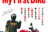 二輪ビギナーのための最低限の知識を網羅…初めてのバイク 画像