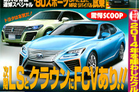 レクサス LS & トヨタ クラウン にFCV設定か…ベストカー2015年1月10日号 画像