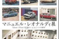 マニュエル・レオナルディ展 仏通(ふつう)のくるまとパリの街角、12月30日まで 画像