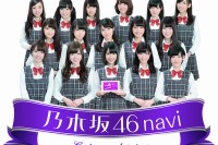 オートバックス、乃木坂46navi を5000台限定で独占販売…推しメンが道案内 画像