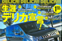 三菱 デリカD:5 ディーゼル のロングランテスト敢行…レッツゴー4WD 2015年1月号 画像