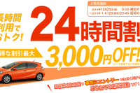 オリックスカーシェア、長期利用がお得な「24時間割」を開始…最大3000円割引 画像