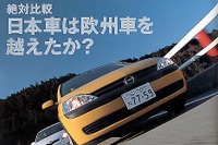 【マガジンウォッチ】日本車は欧州車を越えなかったか!?---『モーターマガジン』 画像