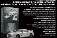 京商 スカイライン&GT-R ミニカーコレクション、サークルK・サンクスで限定発売 画像