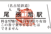 名鉄、3300系瀬戸線搬入記念の入場券を発売 画像