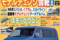 『ステップワゴン』、『WiLL VS』の発表会に行けない人へ 画像