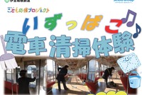 伊豆箱根鉄道、電車清掃体験イベントを実施…来年1月17日 画像
