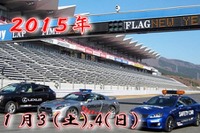 富士スピードウェイで新年初走り…各種特典を用意 1月3・4日 画像