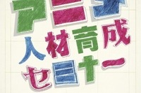 アニメ関連企業が集まる東京・杉並区…巨匠から学べる無料セミナー 画像