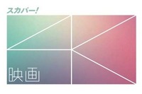 2015年3月、スカパーの4K始まる…映画専門と総合の2チャンネル 画像