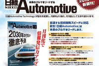 「日経Automotive」月刊誌として新装刊…内容もパワーアップ 画像