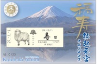 富士急、干支「未」デザインの寿駅入場券を発売 画像