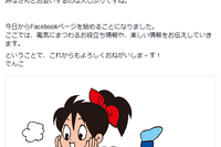 でんこちゃん、“リストラ”から復帰…Facebookで「お久しぶりですね」 画像