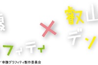 叡山電鉄と「幸腹グラフィティ」がコラボ…来年1月からラッピング車運行 画像