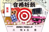 新京成、受験シーズンに向け縁起切符発売 画像