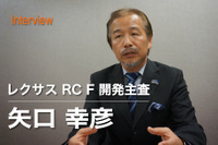 【インタビュー】レクサス RC F はプロドライバーのためのクルマではない…矢口幸彦 開発主査 画像