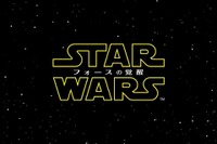 『スター・ウォーズ』最新作、邦題は『フォースの覚醒』 画像