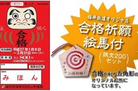 福井鉄道、絵馬付きの合格祈願フリー切符発売…1月9日から 画像