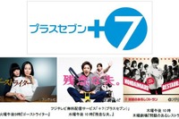 フジテレビ、放送終了後7日間は無料の配信サービス「+7」スタート 画像