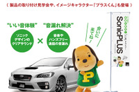 「いい音体験&音漏れ解決 ソニックプラス体験会」1月18日より開催 画像