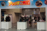 ペット同伴者でにぎわう Pet博 in 横浜…1月12日まで 画像