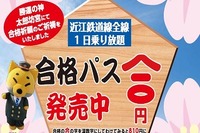 近江鉄道、受験生向けのフリー切符を発売 画像