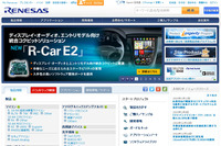 ルネサス、自動車向け機能安全・セキュリティサポートプログラムを提供 画像