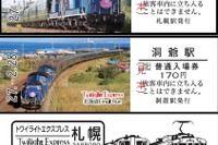 JR北海道、『トワイライトエクスプレス』廃止記念切符を発売 画像