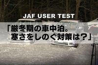厳冬期の車中泊、効果的な対策を考える…JAFがテスト動画を公開 画像