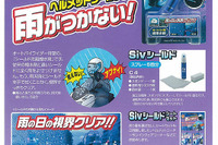 カーメイト、ヘルメットシールド用撥水剤を発売 画像
