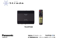 パナソニック、ストラーダにワンセグ搭載の地上デジタルチューナーを発売 画像