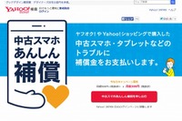 上限2万円…ヤフオクなどでの中古スマホ売買トラブルをヤフーが補償 画像