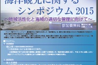 国土交通省、「海洋観光」を発展・推進するためのシンポジウムを開催…2月13日 画像