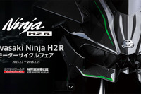 カワサキ、Ninja H2R モーターサイクルフェア…2月3日～15日 神戸海洋博物館 画像