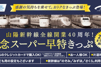 山陽新幹線、40年前の価格を再現した割引切符発売 画像