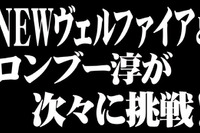 【トヨタ ヴェルファイア 新型発表】ロンブー淳を起用した新番組を配信開始 画像