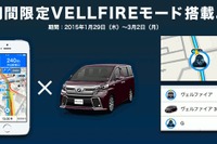 Yahoo!カーナビに期間限定の「ヴェルファイア モード」…自車アイコンを変更可 画像