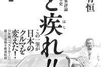 徳大寺有恒氏はFCVの未来を予言していた?…「俺と疾れ!!」激動の20世紀編 画像