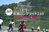 最長210kmの「佐渡ロングライド」…3200名枠のエントリー受付 画像