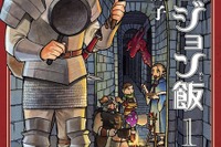 グルメ漫画の新境地…RPGダンジョンのモンスターを食すレポート 画像