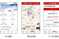 JALカード、位置情報を活用したスマホ用アプリ提供 画像