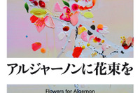 山下智久にアブナイ脳手術…名著『アルジャーノンに花束を』がTBSドラマに 画像