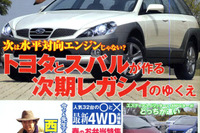 次期レガシィのエンジンは水平対向ではない!? 画像
